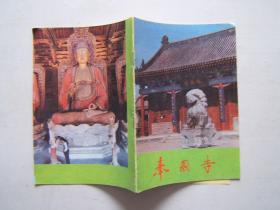 奉国寺旅游手册