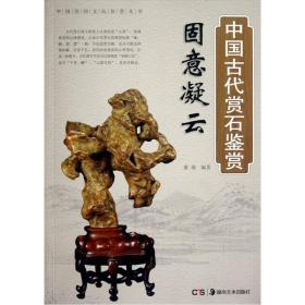 中国民间文玩珍赏丛书:固意凝云·中国古代赏石鉴赏