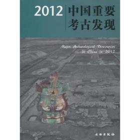 2012中國重要考古發現(平)