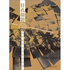 针孔摄影：从传统技法到数码应用