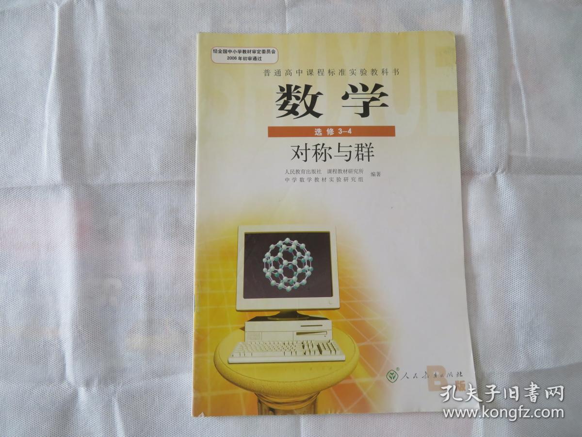 高中教材 数学选修3-4 b版 普通高中课程标准试验教科书