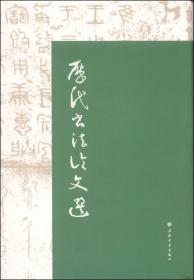 历代书法论文选(精)