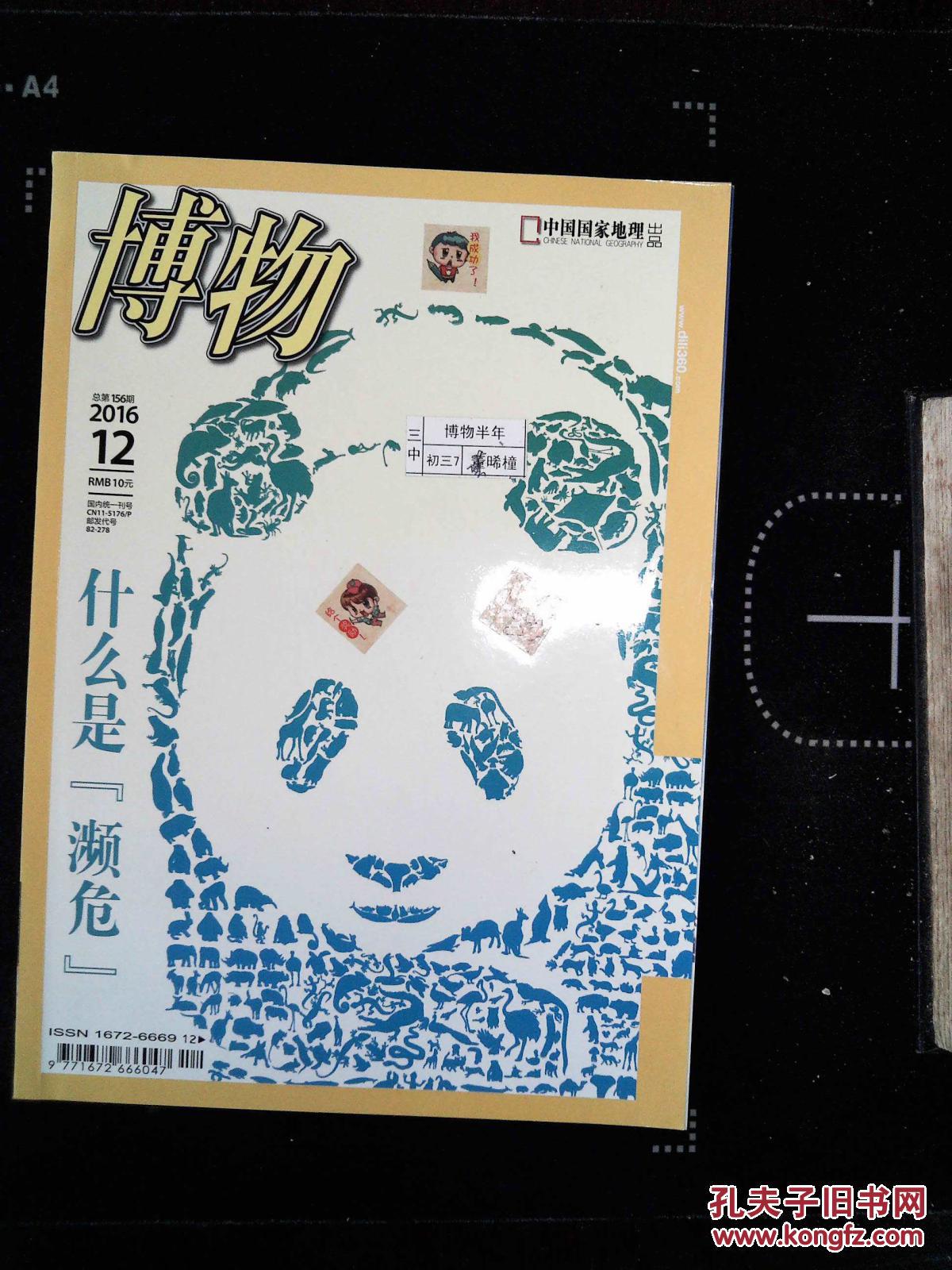 【图】博物2016 12_中国国家地理杂志社_孔夫子旧书网