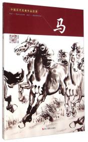 中国历代名画作品欣赏：马