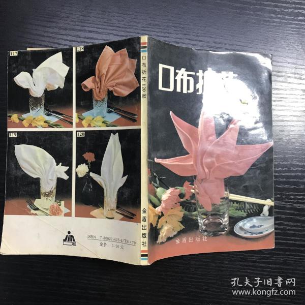 口布折花120款(春秋书坊艺术)