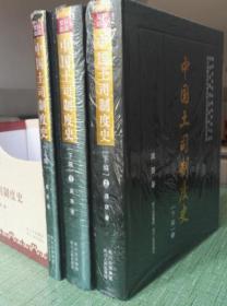中国土司制度史 全三册