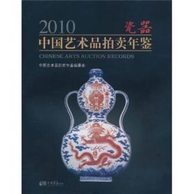 2010中国艺术品拍卖年鉴