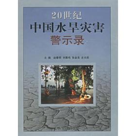 20世纪中国水旱灾害警示录
