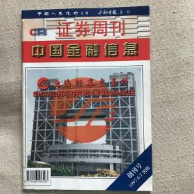 中国金融信息证券周刊1997第1期创刊号