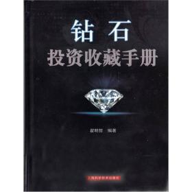钻石投资收藏手册.