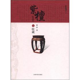 紫檀鉴赏与收藏