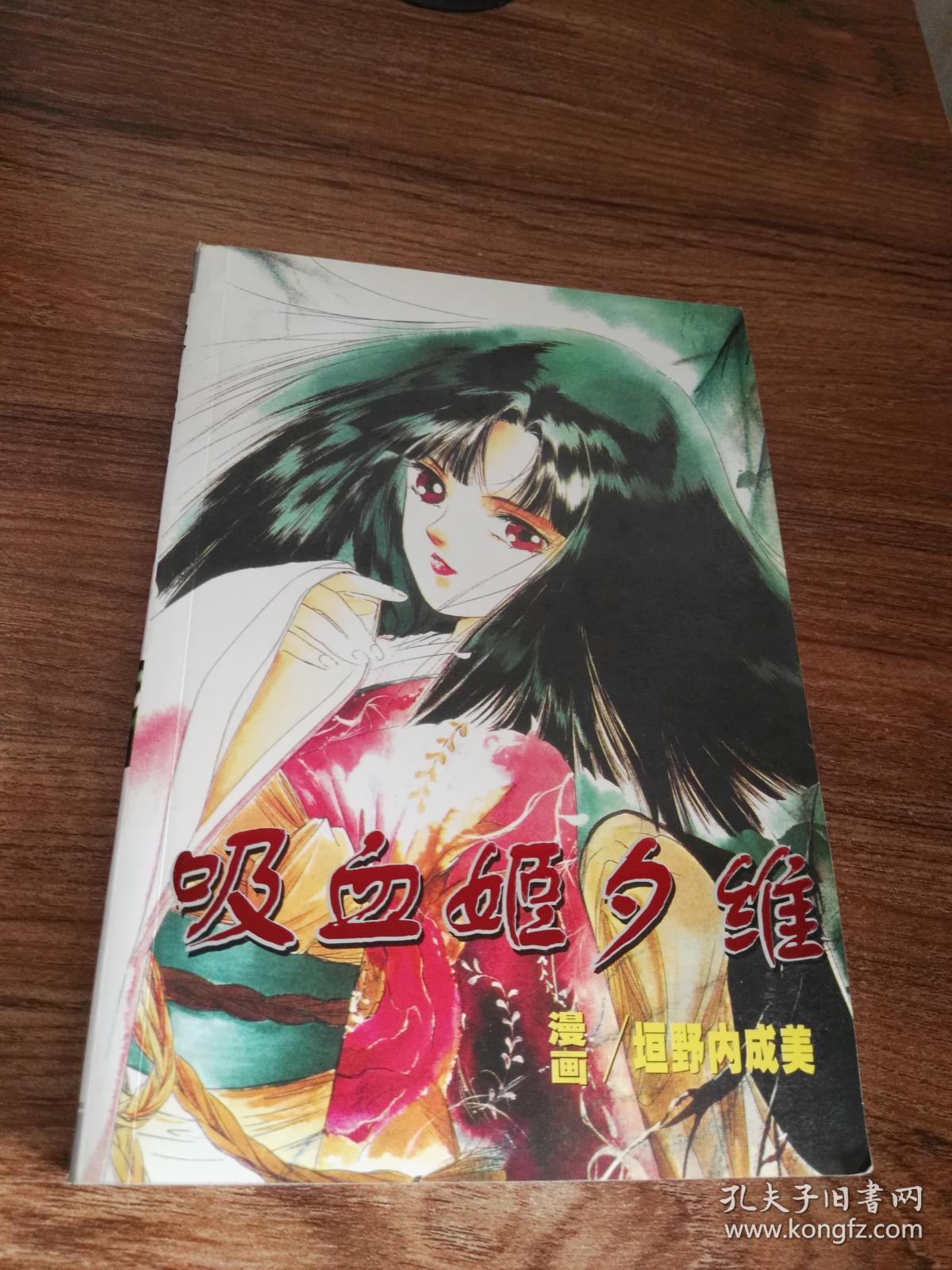 吸血姬夕维(全一册)