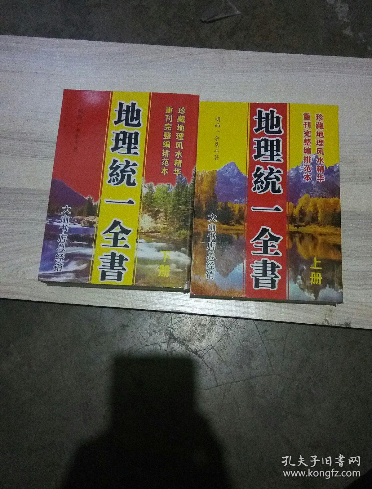 地理全书(上下)