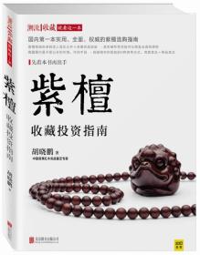 正版现货-紫檀 收藏投资指南