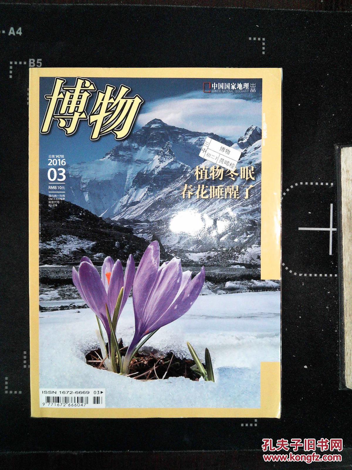 【图】博物2016 03_中国国家地理杂志社_孔夫子旧书网