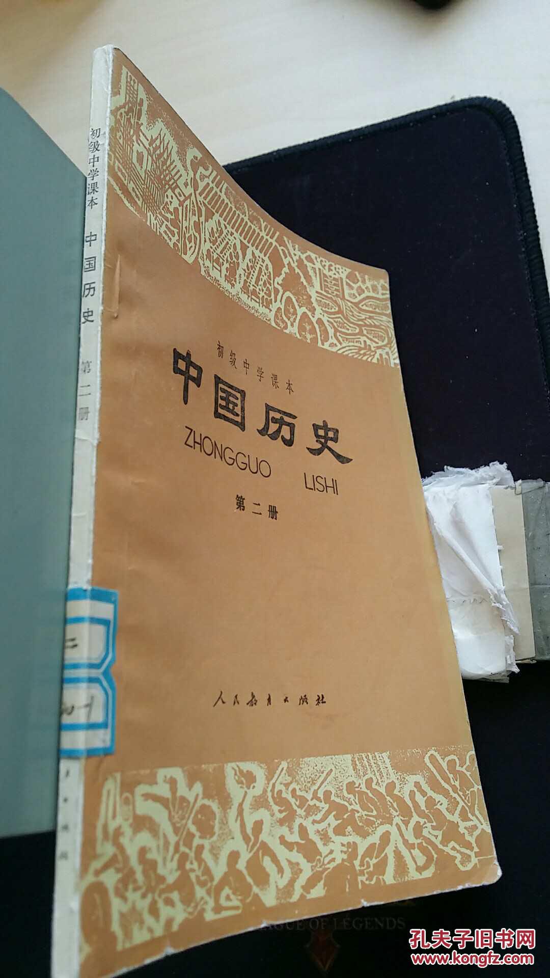 初级中学课本 中国历史 第二册(馆藏书籍)