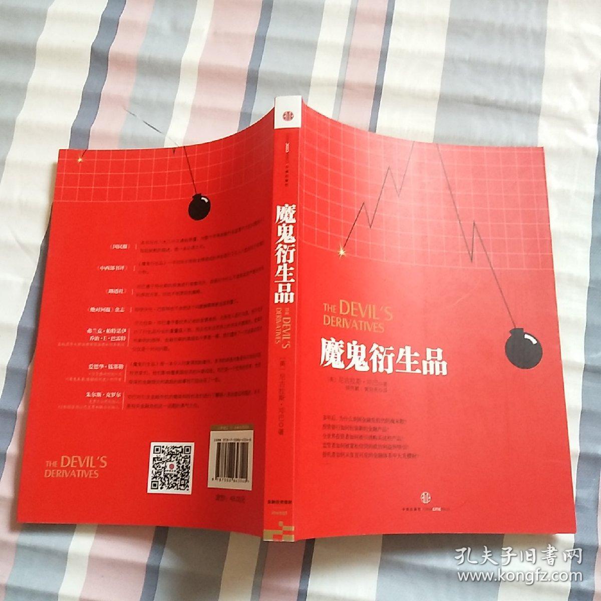 魔鬼衍生品