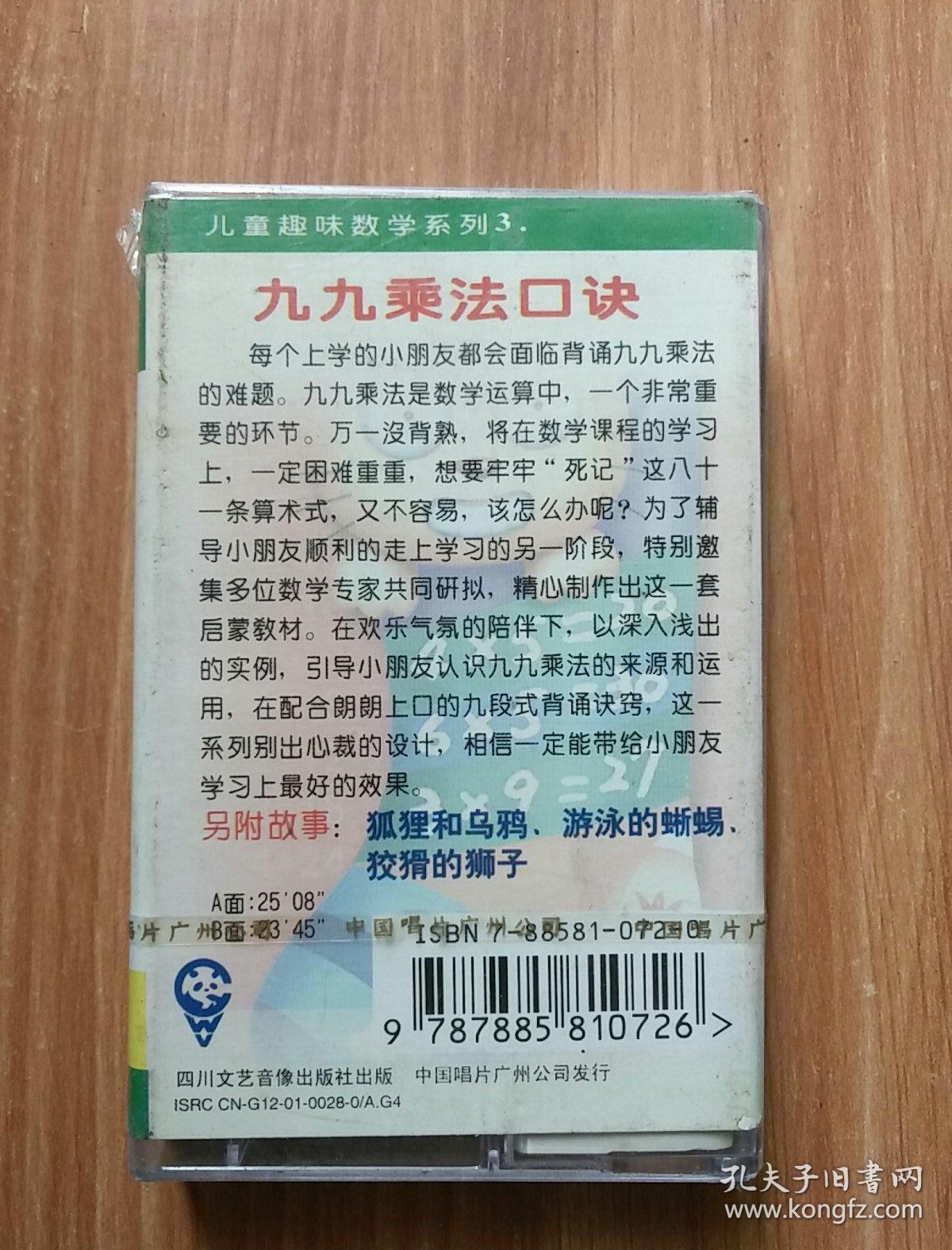 儿童趣味数学系列3 趣味九九乘法 磁带