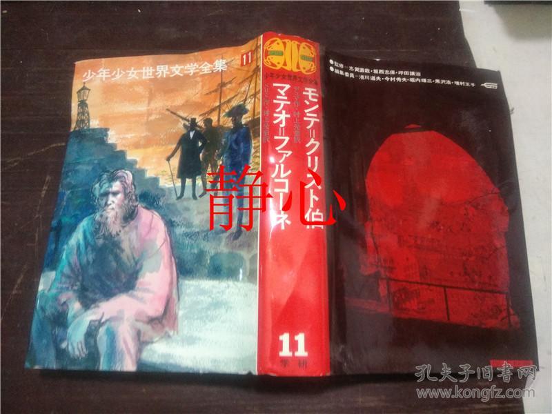 少年少女世界文学全集11 孔夫子旧书网