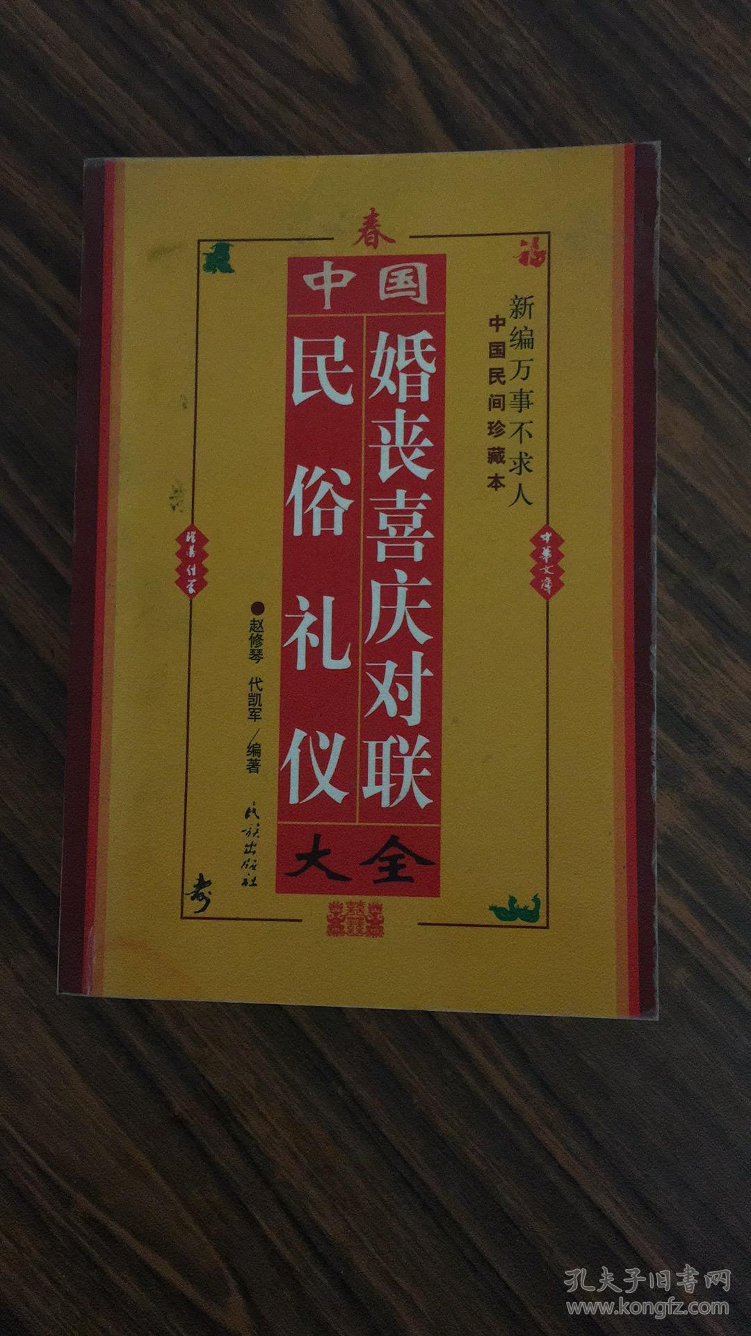 中国民俗礼仪婚丧喜庆对联大全