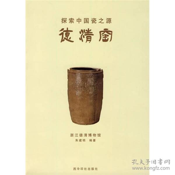 探索中国瓷之源:德清窑