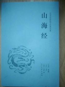 中华传统国学经典名著:山海经