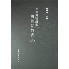 上海博物馆藏战国楚竹书