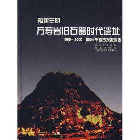 福建三明：万寿岩旧石器时代遗址（1999-2000、2004年考古发掘报告）