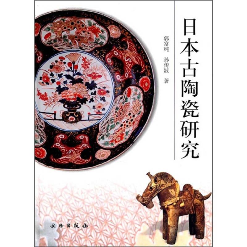 日本古陶瓷研究 一版一印