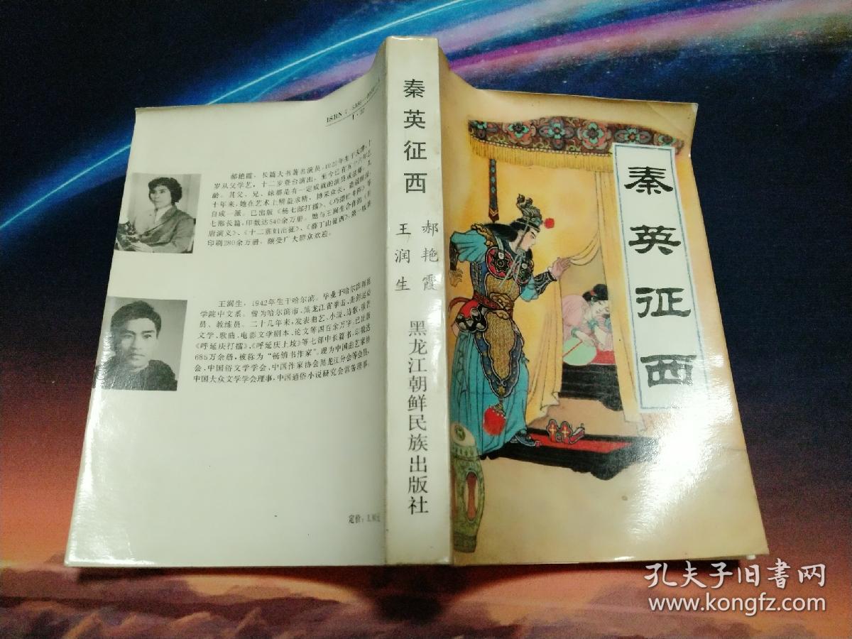 秦英征西【1983年一版一印;传统评书;精美人物插图】