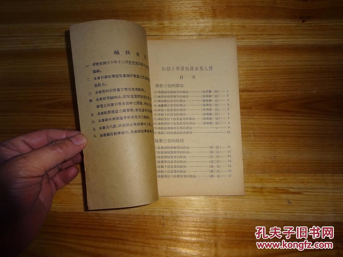 教育部审定初级小学算数课本 八 民国36年香港白报纸本 孔夫子旧书网 教育部审定初级小学算数课本 八 民国36年香港白报纸本 孔夫子旧书网