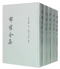 邵雍全集(共5册)(精)