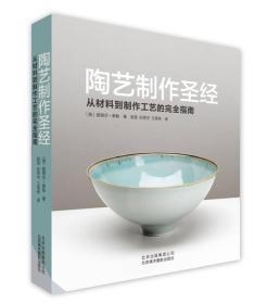 陶艺制作圣经：从材料到制作工艺的完全指南