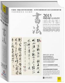 2015-书法-中国艺术品拍卖年鉴