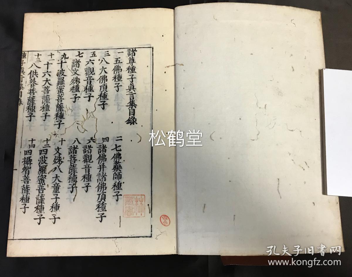 诸尊种子真言集 1册全 和刻本 汉文 梵文 卷末题刊年为宽文11年 1671年 应是清末旧板重印 内收诸佛 菩萨 不动八大童子 明王 诸天等的梵文 种子 即佛教 密教中的真言 咒语等 均为诸佛菩萨等亲口演说 各具了因 生因 本有之三义 大量梵文 并含梵文 佛顶