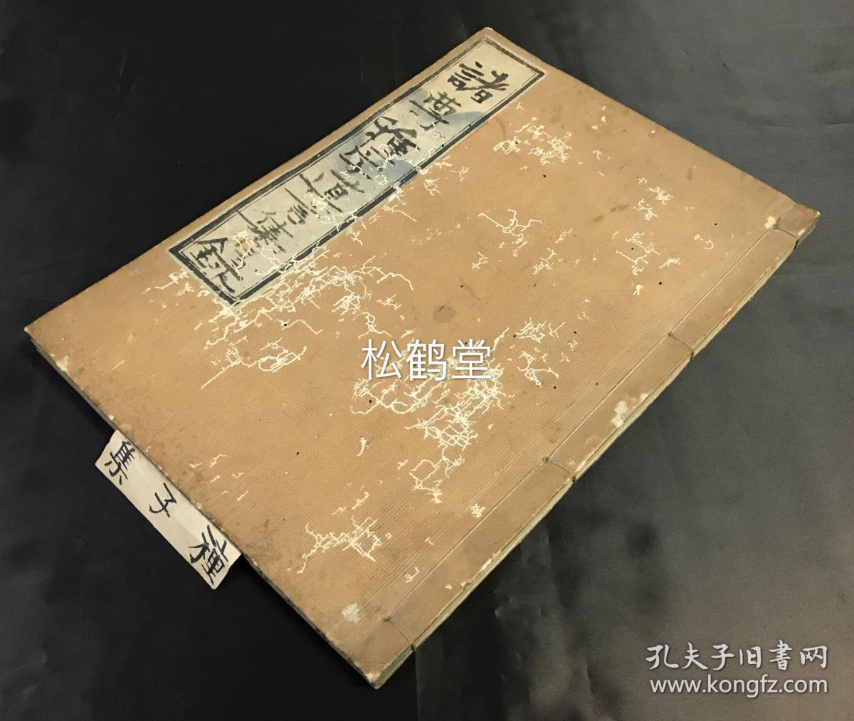 诸尊种子真言集 1册全 和刻本 汉文 梵文 卷末题刊年为宽文11年 1671年 应是清末旧板重印 内收诸佛 菩萨 不动八大童子 明王 诸天等的梵文 种子 即佛教 密教中的真言 咒语等 均为诸佛菩萨等亲口演说 各具了因 生因 本有之三义 大量梵文 并含梵文 佛顶