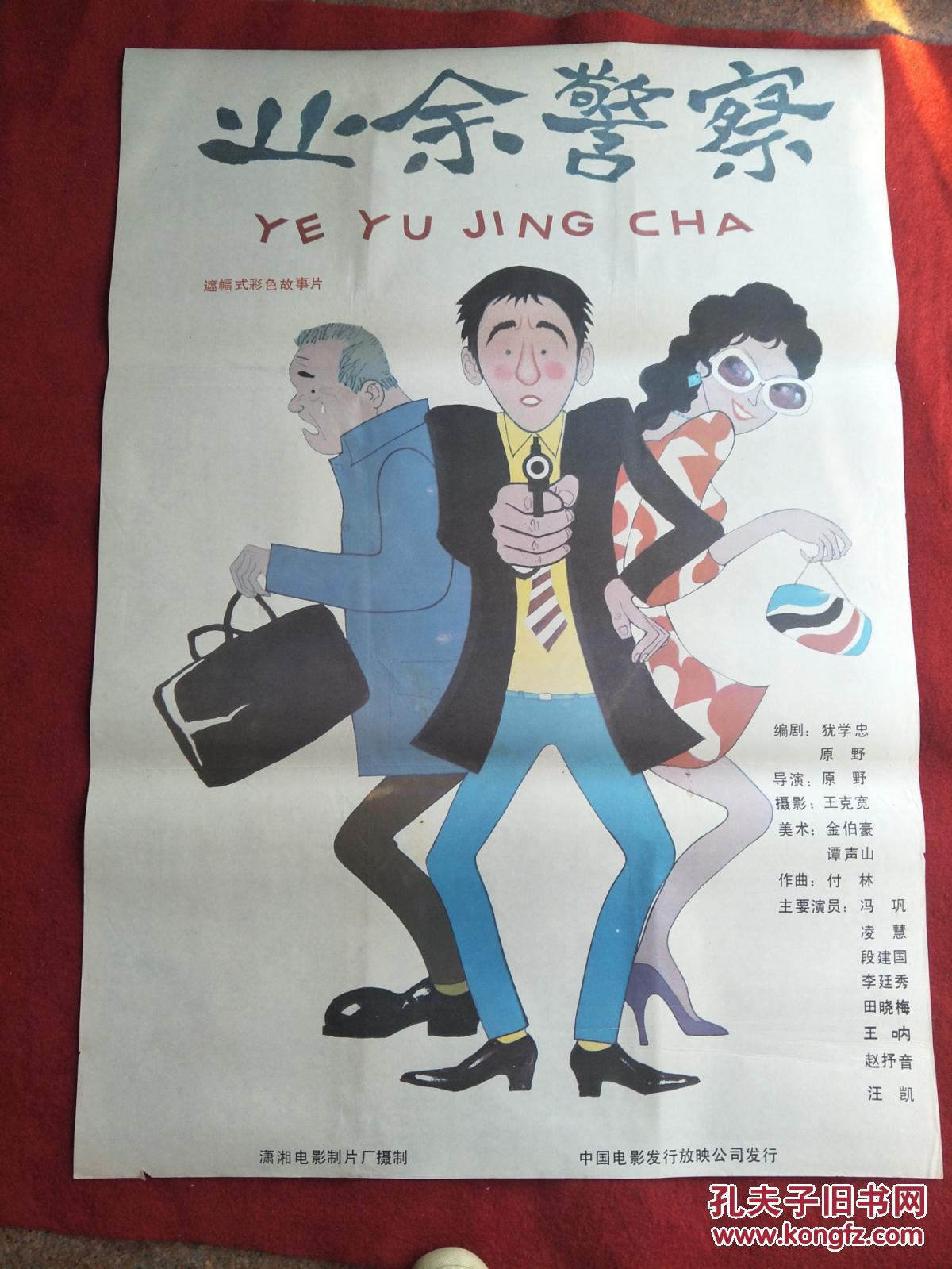 怀旧收藏 80年代电影海报1开 《业余警察》遮幅式彩色故事片
