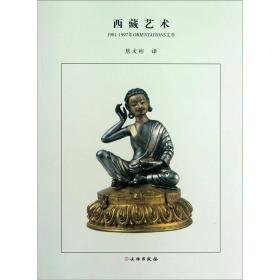 西藏艺术（1981-1997年ORIENTATIONS文萃）