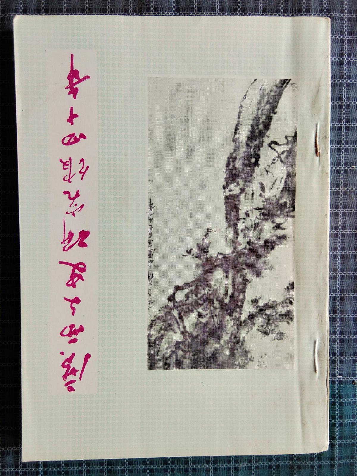 广西文史研究馆四十年（1953-1993）.