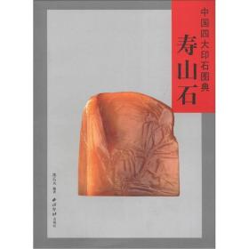 中国四大印石图典：寿山石