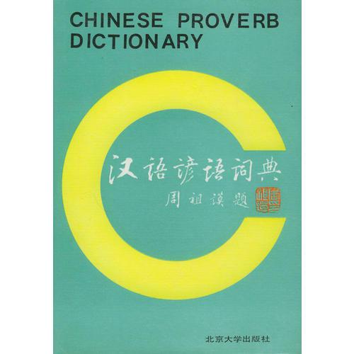 汉语谚语词典