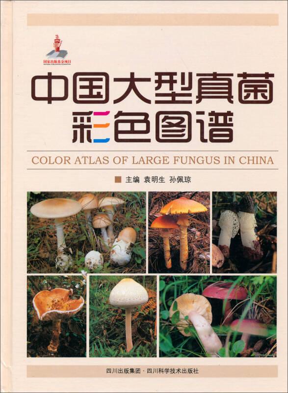 中国大型真菌彩色图谱