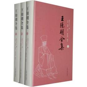 王阳明全集（全三册）：简体横排正版