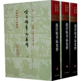中国古典文学丛书：渔洋精华录集释（全三册)