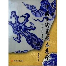 天一藏中国古陶瓷标本集珍:北京地区古瓷片