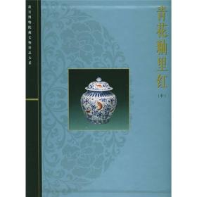 青花釉里红（中）现货