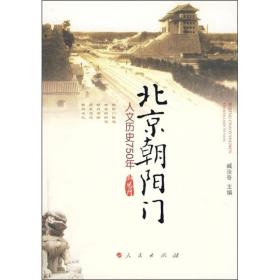北京朝阳门：人文历史750年