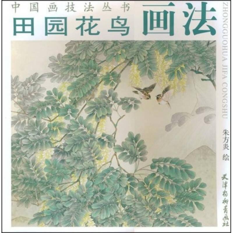 中国画技法丛书：田园花鸟画法