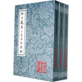 杜诗赵次公先后解辑校（全三册）：中国古典文学丛书