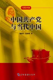 中国共产党与当代中国